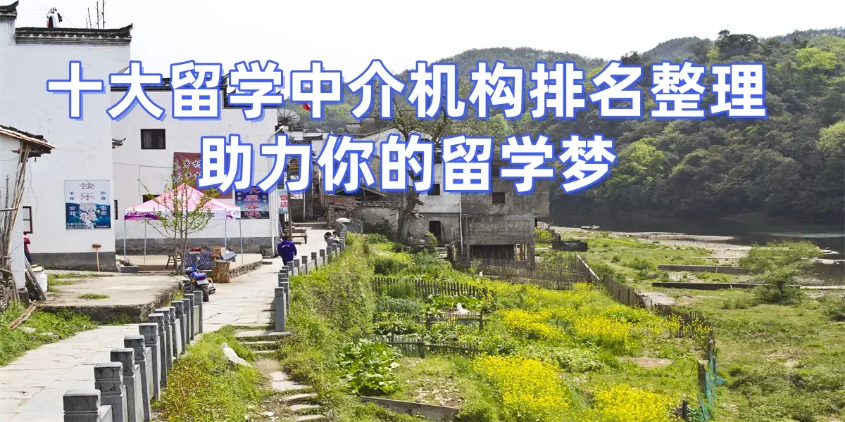 考研后留學(xué)，北京擅長考研轉(zhuǎn)留學(xué)的留學(xué)中介top5推薦