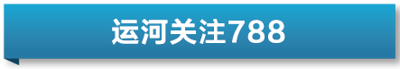 運(yùn)河關(guān)注｜入藏哈佛、耶魯?shù)葓D書館！WCCO支持與指導(dǎo)的“江蘇運(yùn)河百科全書”跨洋渡海講好中國(guó)故事