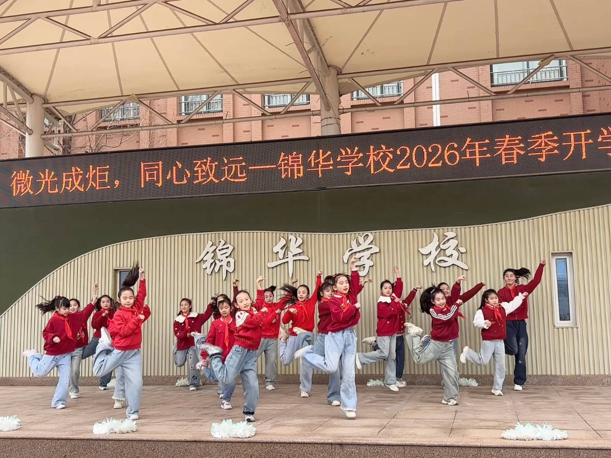 燃動開學季！濟南市中區(qū)錦華學校用活力舞蹈拉開新學期序幕
