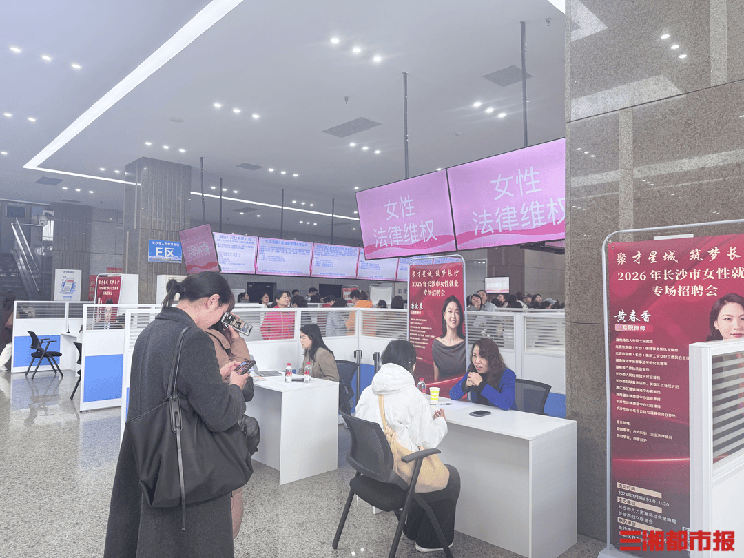 1853個崗位“職”為她來，長沙女性就業(yè)專場招聘會搭建多元平臺