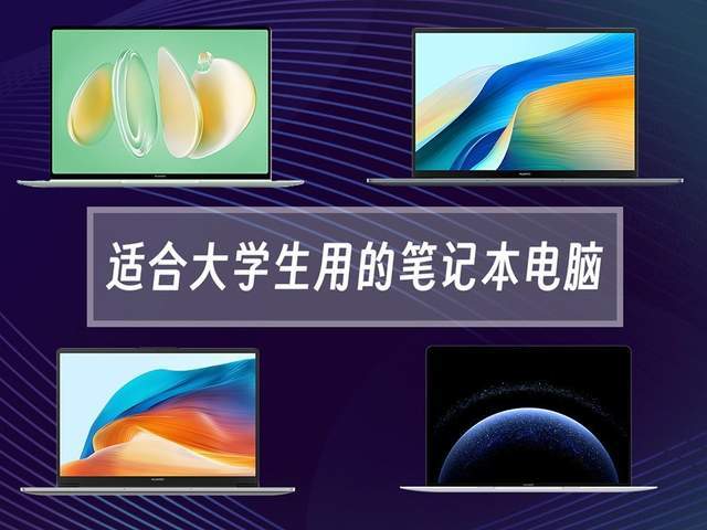 適合大學(xué)生用的筆記本電腦 保姆級選購攻略 覆蓋入門到高端