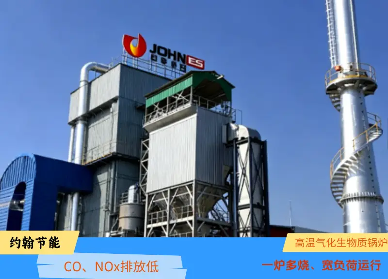 生物質(zhì)鍋爐價格選購指南高溫氣化生物質(zhì)鍋爐