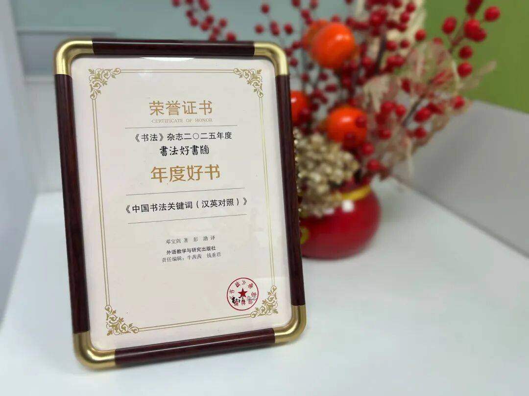 喜報 | 《中國書法關(guān)鍵詞（漢英對照）》入選《書法》雜志2025年度"書法好書榜"