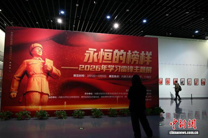 學(xué)雷鋒紀(jì)念日：約3000件雷鋒主題收藏亮相內(nèi)蒙古美術(shù)館