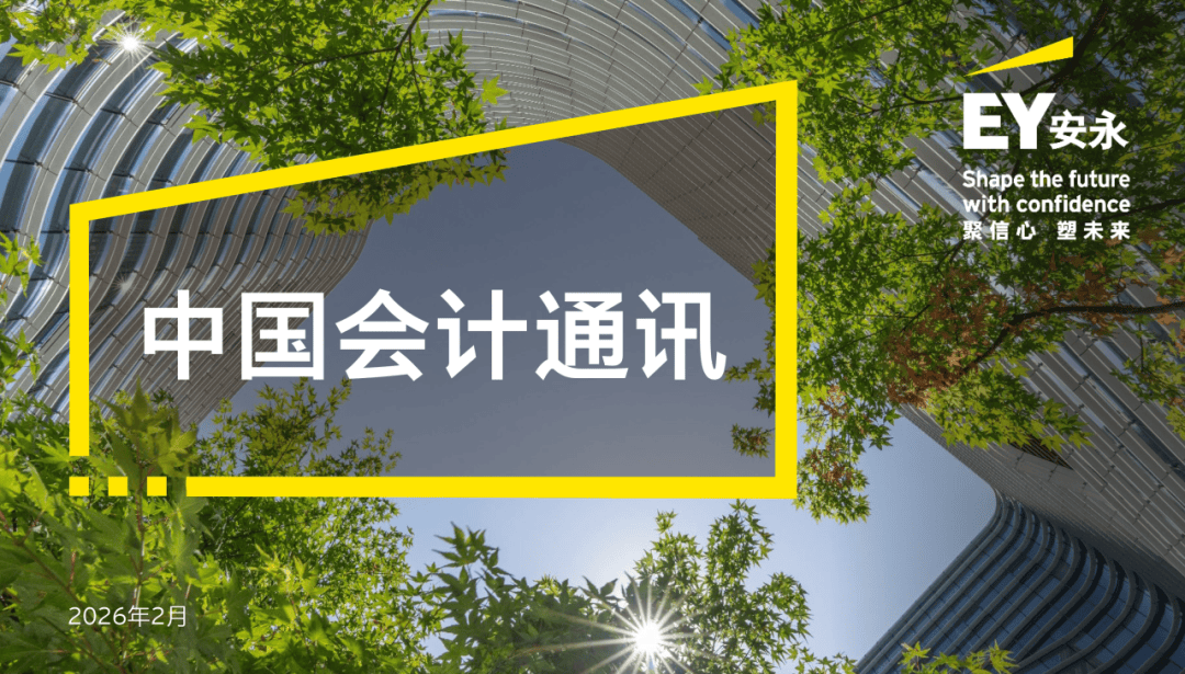 【會計通訊】速覽會計動態(tài) 追蹤監(jiān)管熱點（2026年2月刊）