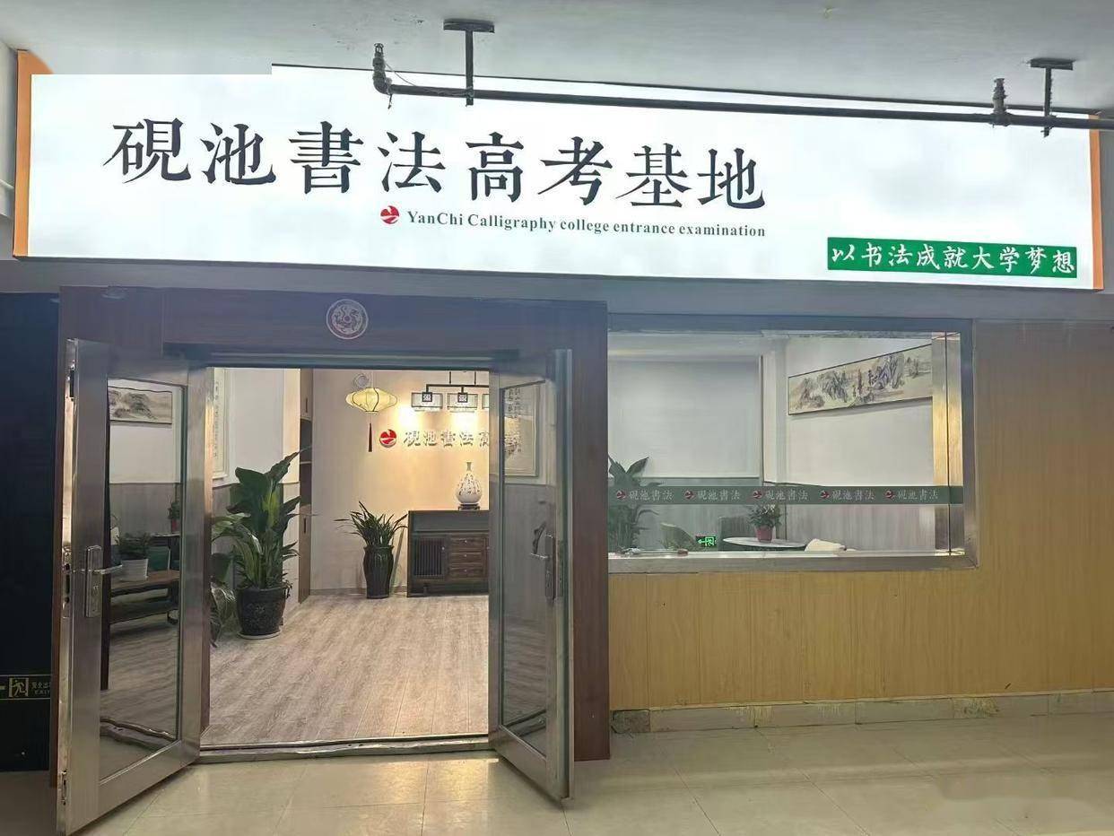 零基礎(chǔ)學(xué)書法藝考來得及嗎 2026河南書法藝考備考指南 洛陽硯池書法