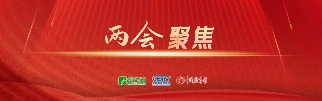 政府工作報(bào)告中的10大教育關(guān)鍵詞，教育工作者這樣熱議