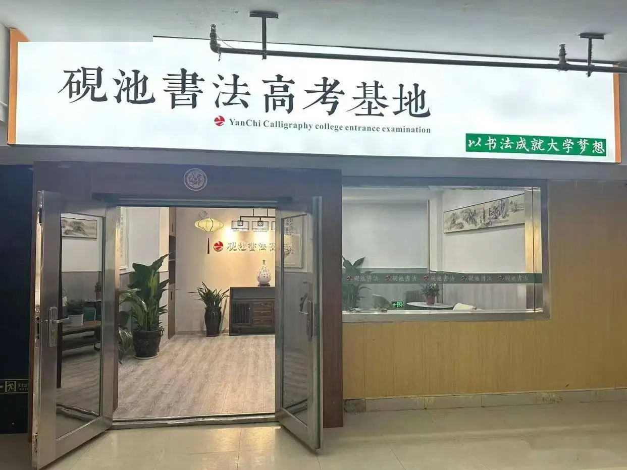 文化課一般，書法能上本科嗎？2026河南書法藝考本科備考指南 洛陽硯池書法