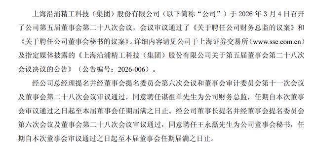 上海沿浦聘任90后王永磊為董秘，成本會計出身