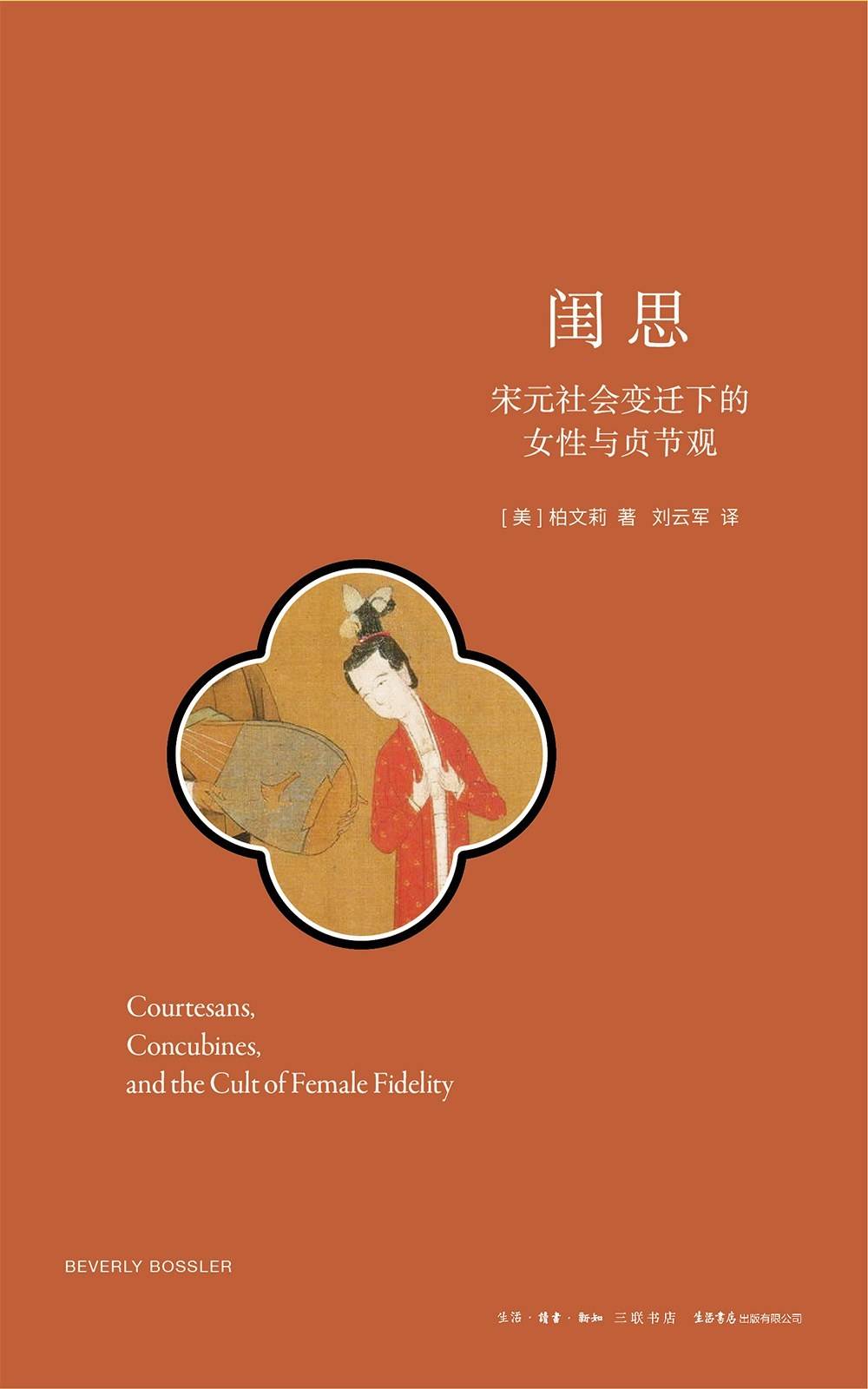 布朗大學(xué)教授柏文莉談《閨思》：被遮蔽的妓與妾的人生