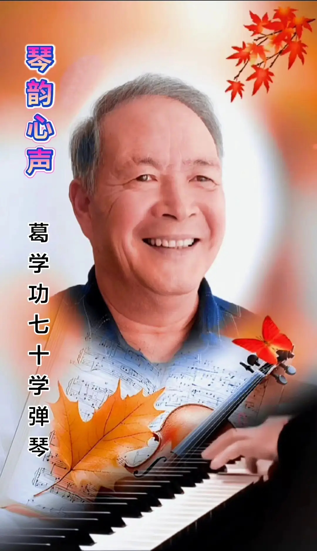 中華翰墨書院院長著名書法家海右居士葛學(xué)功書法《琴韻心聲》——淺談音樂藝術(shù)與書法藝術(shù)的美