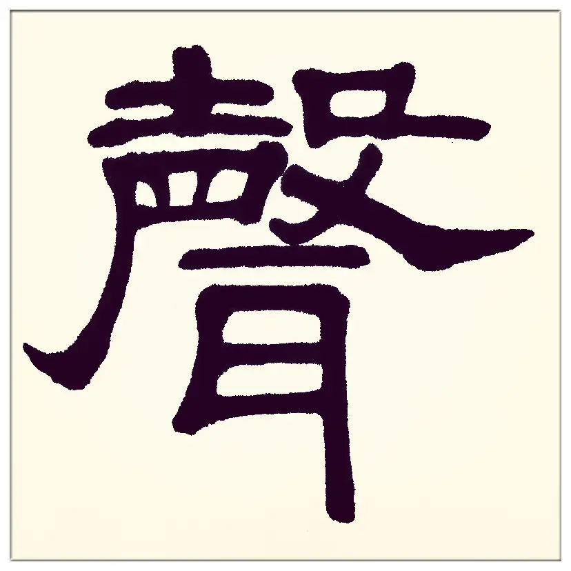 中華翰墨書院院長著名書法家海右居士葛學(xué)功書法《琴韻心聲》——淺談音樂藝術(shù)與書法藝術(shù)的美