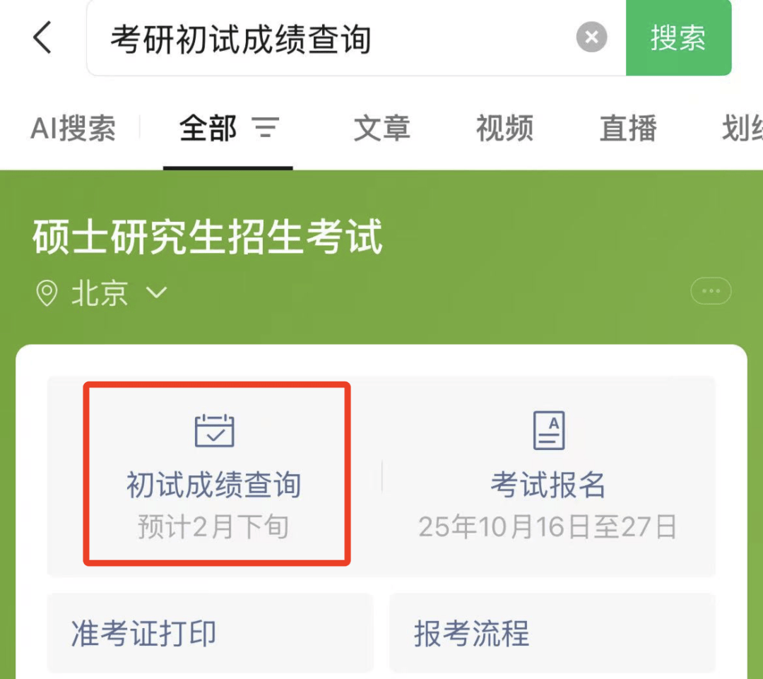 考研查分時間公布！