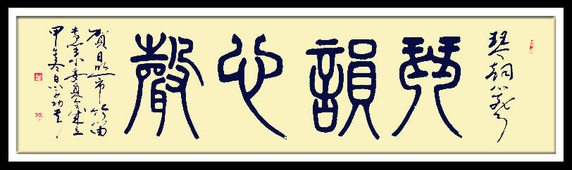 中華翰墨書院院長著名書法家海右居士葛學(xué)功書法《琴韻心聲》——淺談音樂藝術(shù)與書法藝術(shù)的美