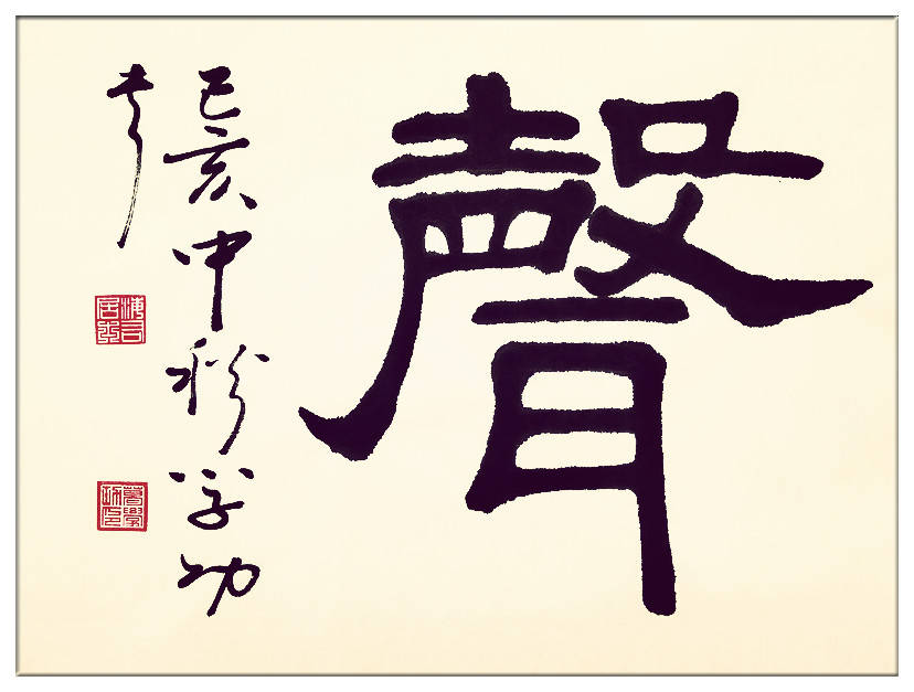 中華翰墨書院院長著名書法家海右居士葛學(xué)功書法《琴韻心聲》——淺談音樂藝術(shù)與書法藝術(shù)的美