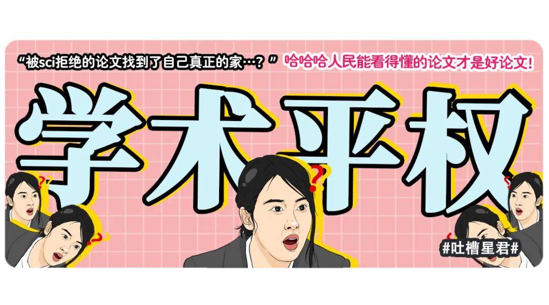 “被SCI拒絕的論文找到了自己真正的家？”哈哈哈人民看得懂的論文才是好論文！
