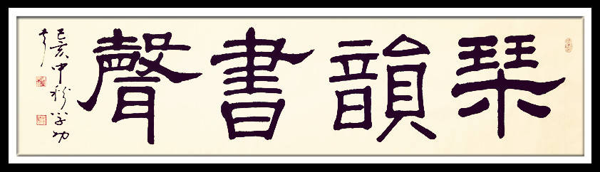 中華翰墨書院院長著名書法家海右居士葛學(xué)功書法《琴韻心聲》——淺談音樂藝術(shù)與書法藝術(shù)的美