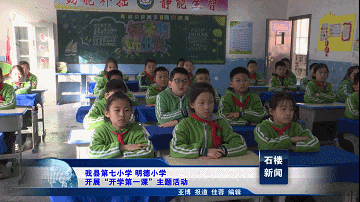 【新聞】我縣第七小學(xué)、明德小學(xué)開展“開學(xué)第一課”主題活動