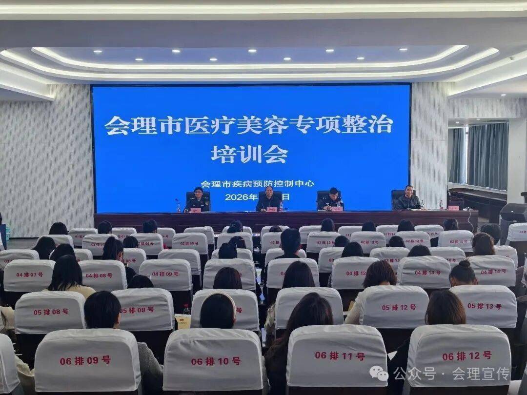 會(huì)理市開展醫(yī)療美容專項(xiàng)整治培訓(xùn)