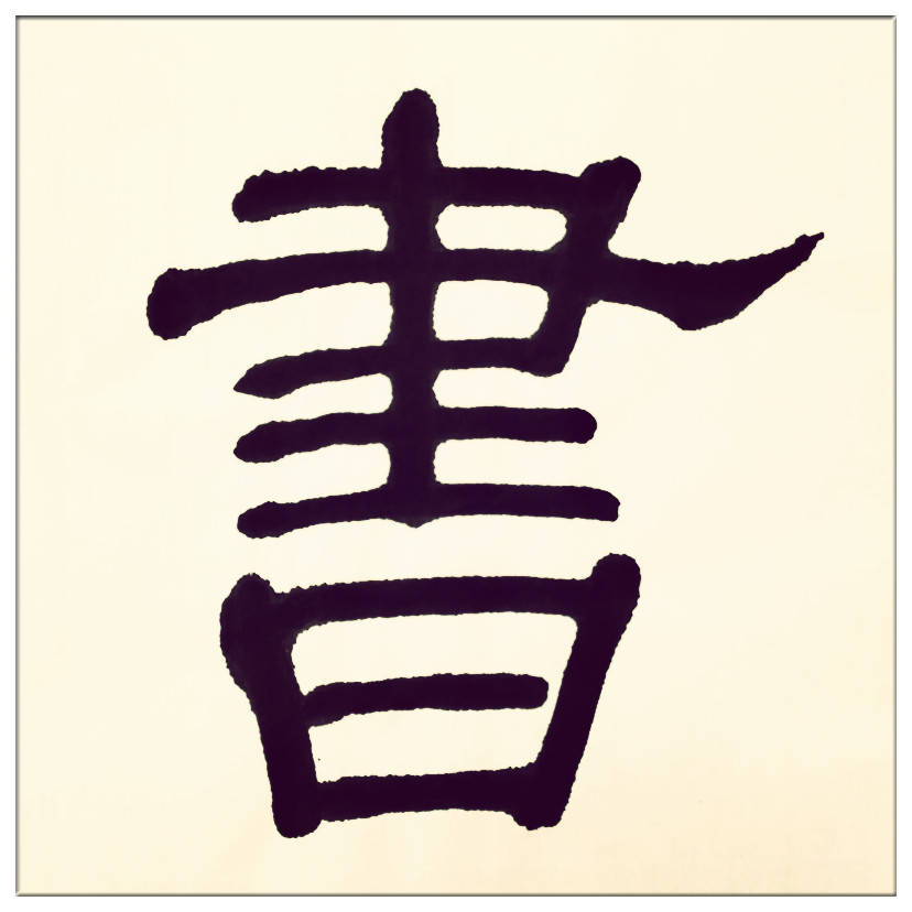 中華翰墨書院院長著名書法家海右居士葛學(xué)功書法《琴韻心聲》——淺談音樂藝術(shù)與書法藝術(shù)的美