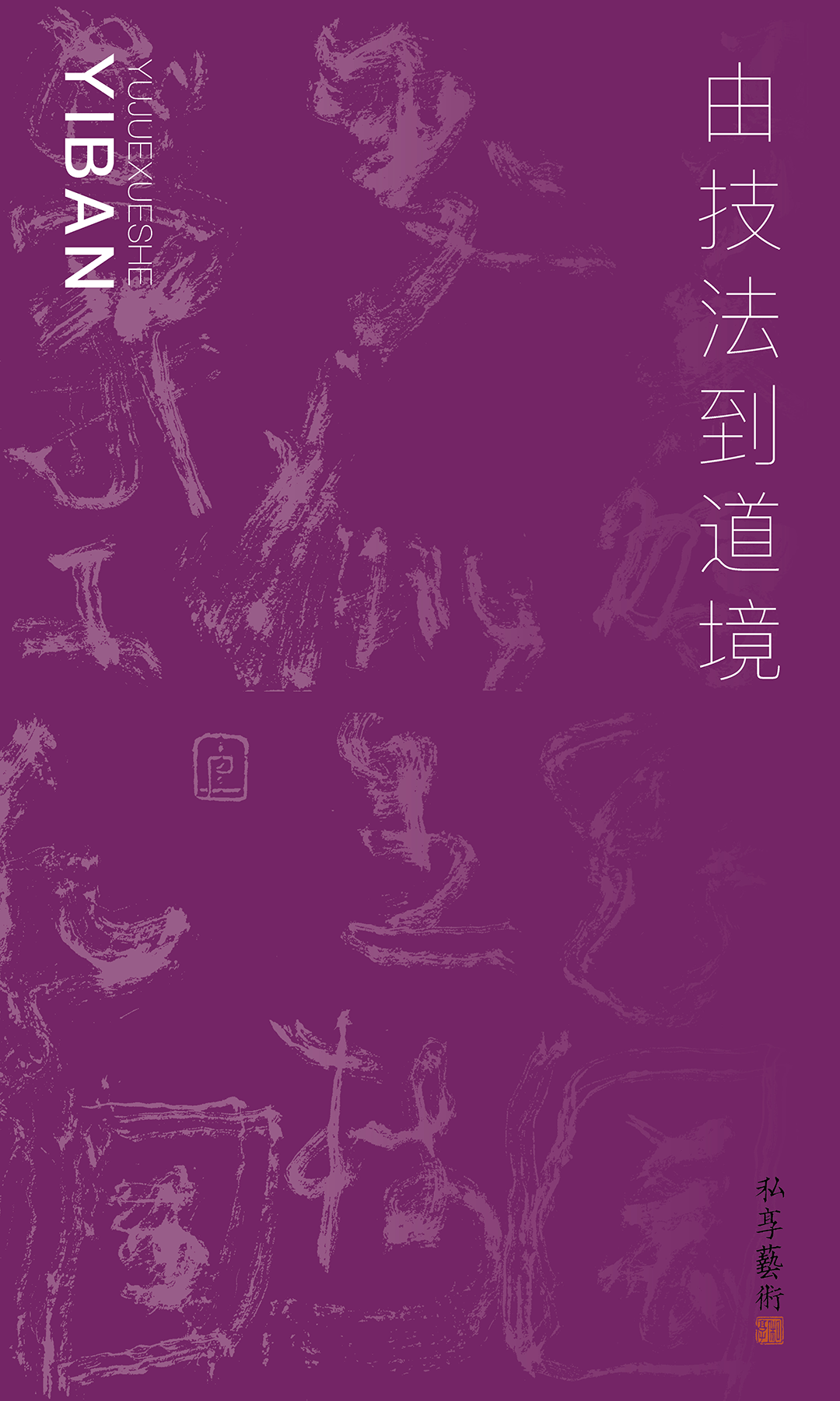 一舨書(shū)法 · 由技法到道境