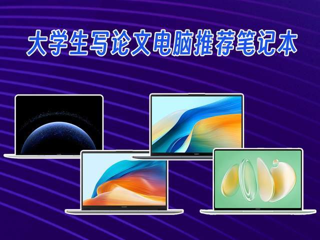 大學(xué)生寫論文電腦推薦筆記本，4款產(chǎn)品值得考慮，覆蓋多個(gè)價(jià)格段