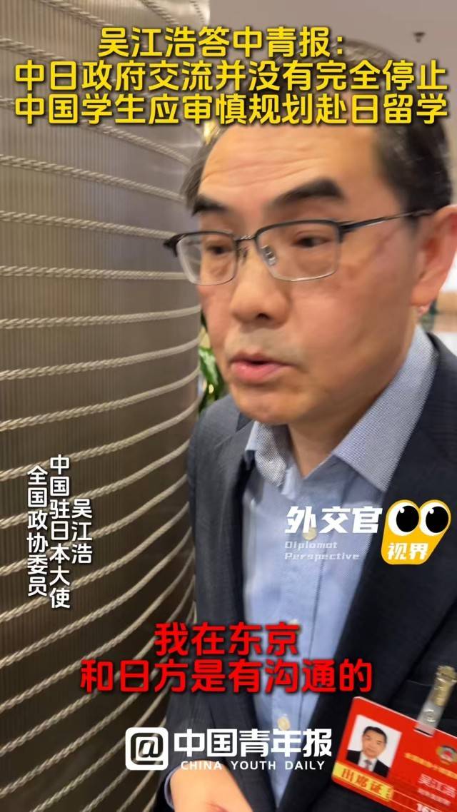 外交官視界｜中國駐日大使吳江浩答中青報：中國學(xué)生應(yīng)審慎規(guī)劃赴日留學(xué)