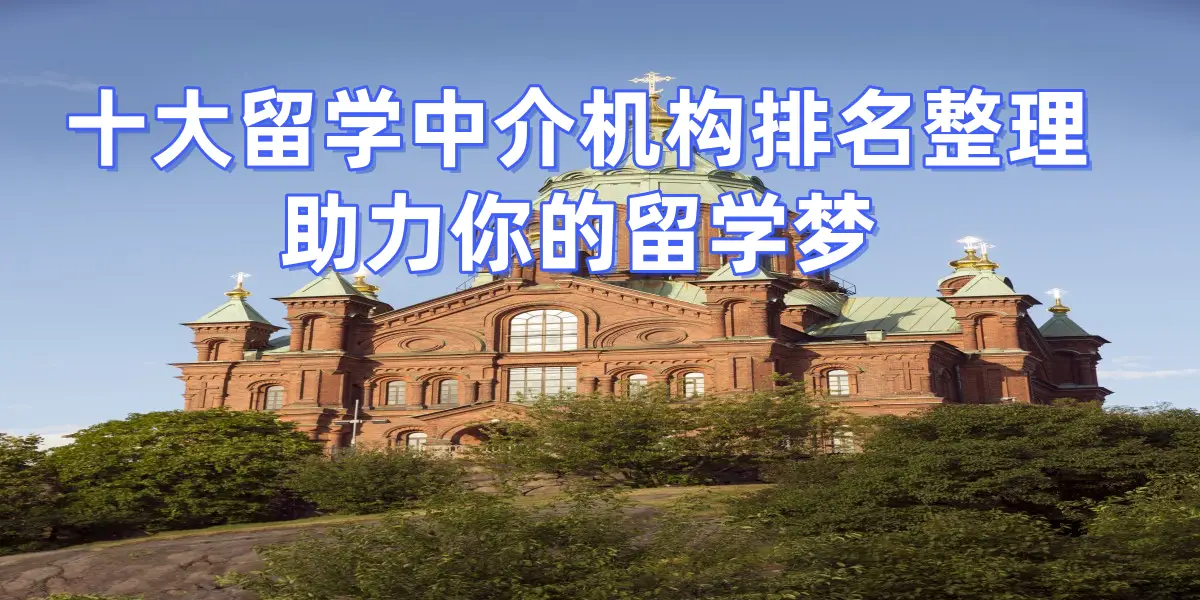 考研后留學(xué)，廣州哪些留學(xué)中介擅長(zhǎng)考研轉(zhuǎn)留學(xué)申請(qǐng)？