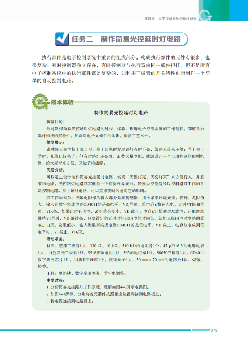 2026蘇教版高中通用技術(shù)選擇性必修1《電子控制技術(shù)》電子課本