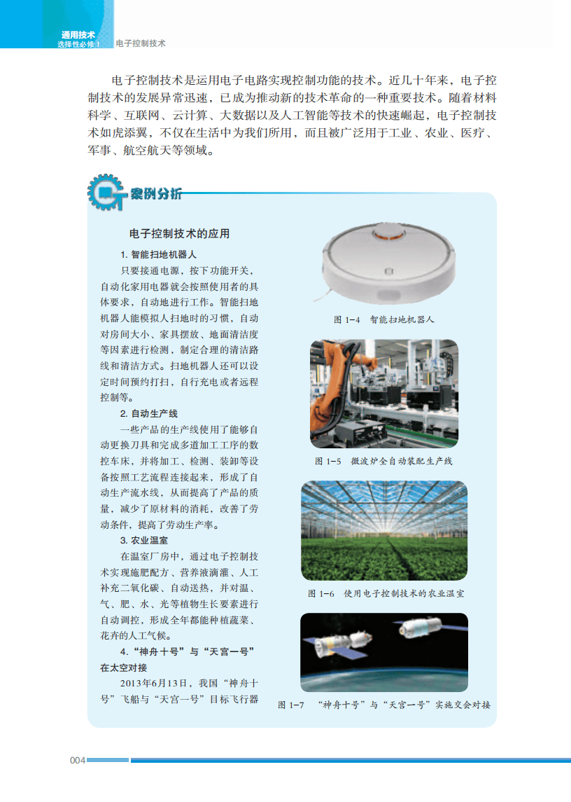 2026蘇教版高中通用技術(shù)選擇性必修1《電子控制技術(shù)》電子課本