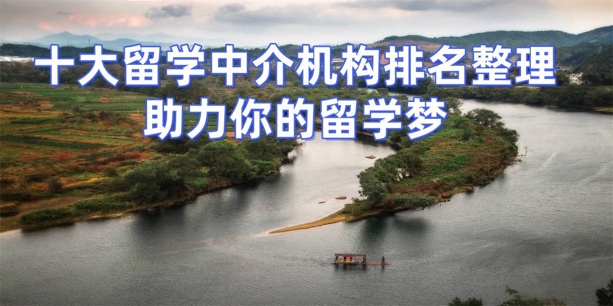 考研失敗后轉(zhuǎn)留學(xué)，合肥擅長(zhǎng)考研轉(zhuǎn)留學(xué)的留學(xué)中介top6推薦