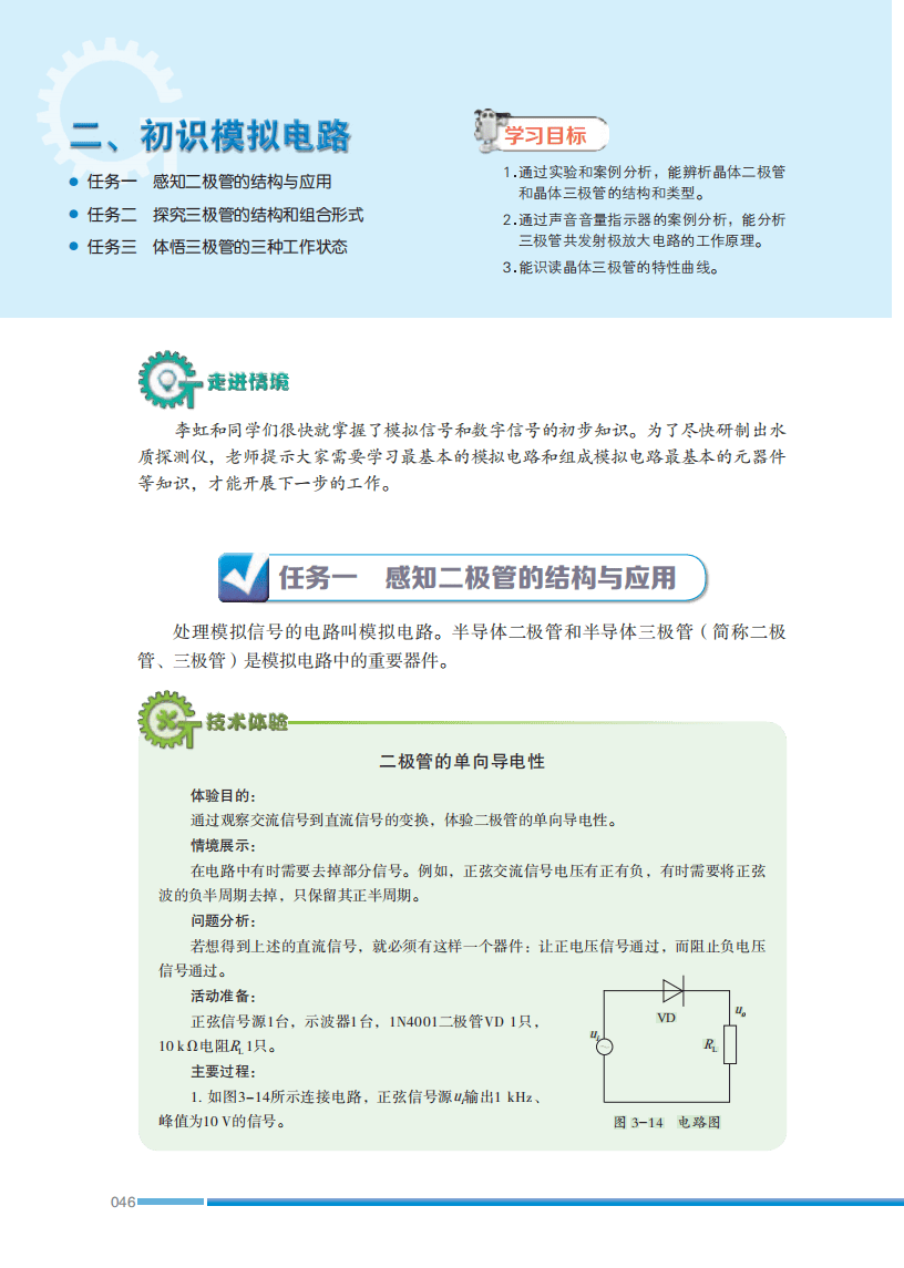 2026蘇教版高中通用技術(shù)選擇性必修1《電子控制技術(shù)》電子課本