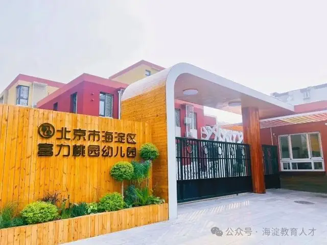 急需！海淀這12所中小幼學校招聘，快來看——