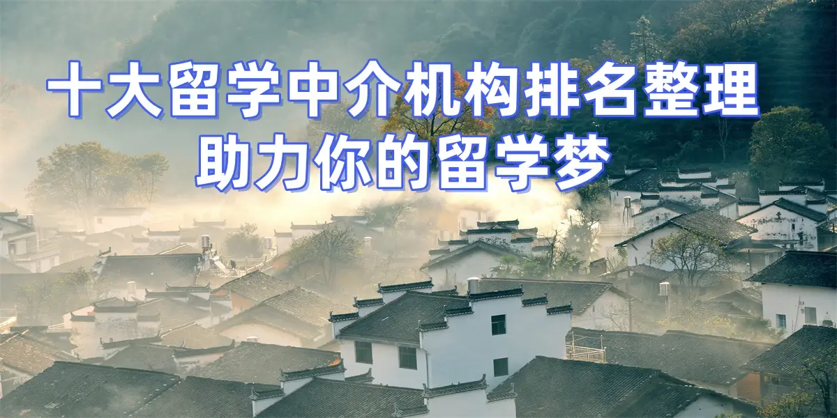 考研后留學，上海擅長考研轉留學的留學中介top8推薦