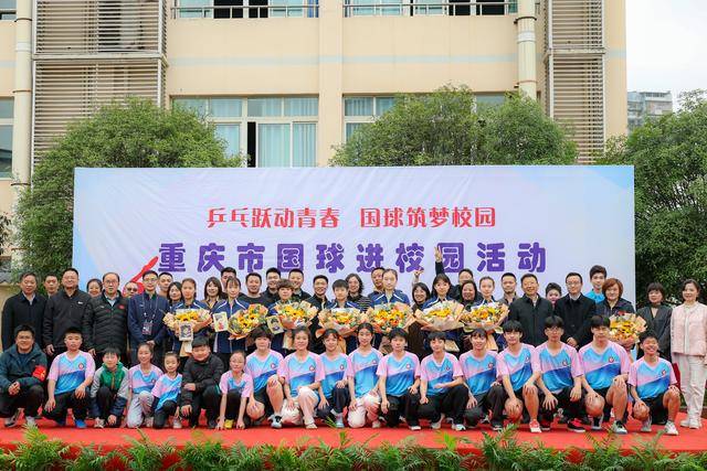 國(guó)家乒乓球隊(duì)女隊(duì)走進(jìn)重慶魚(yú)洞中學(xué)