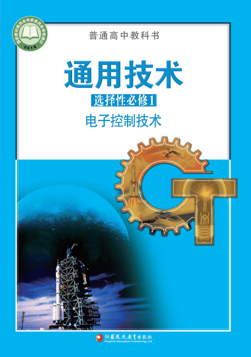 2026蘇教版高中通用技術(shù)選擇性必修1《電子控制技術(shù)》電子課本