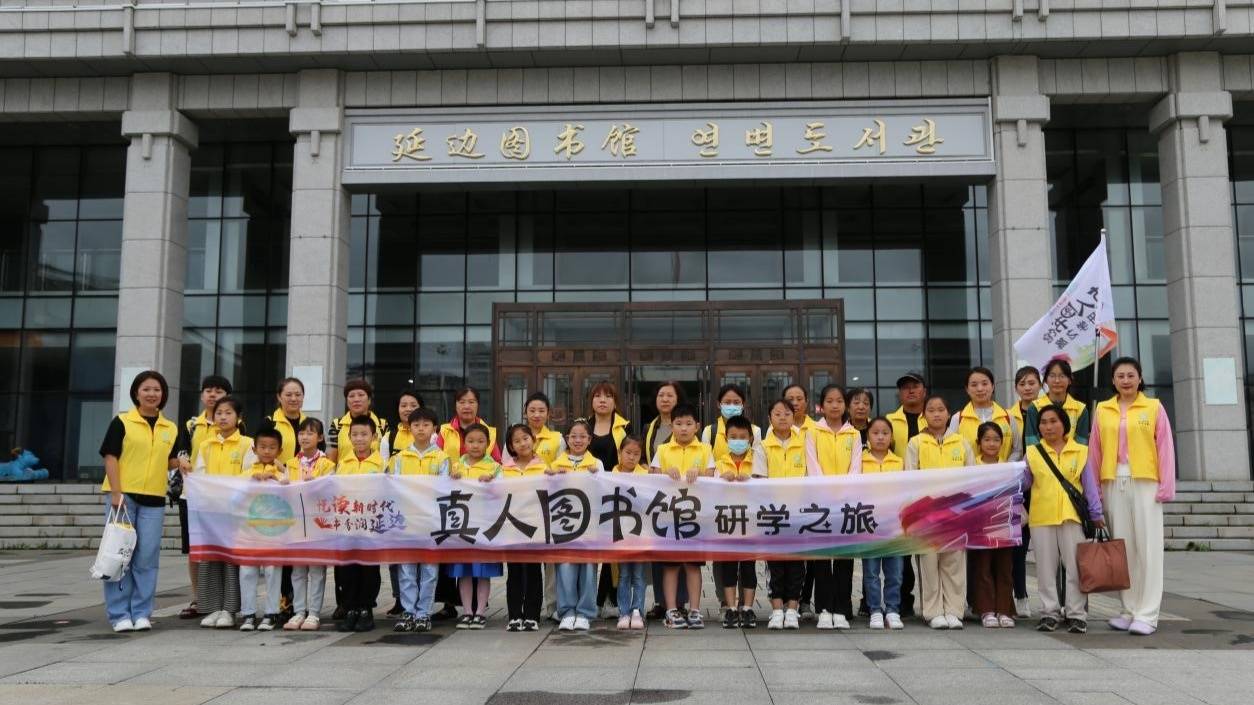 延邊圖書館“真人圖書館”傳統(tǒng)閱讀邊界