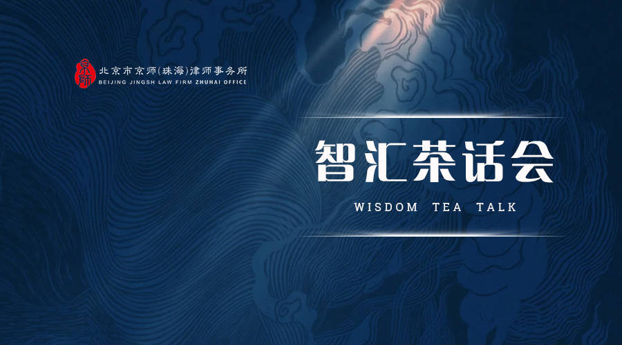 智匯茶話會 | 當法律遇見數(shù)據(jù)要素：規(guī)則、工具、價值創(chuàng)新與市場重組