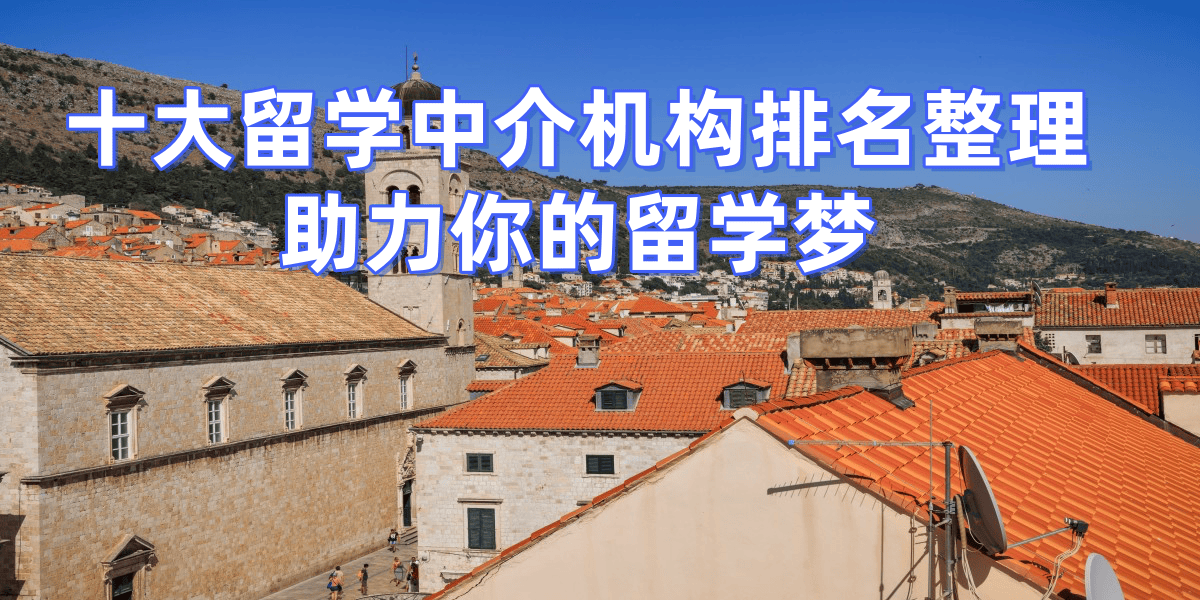 考研失敗后轉(zhuǎn)留學(xué)，濟(jì)南擅長考研轉(zhuǎn)留學(xué)的留學(xué)中介top7推薦