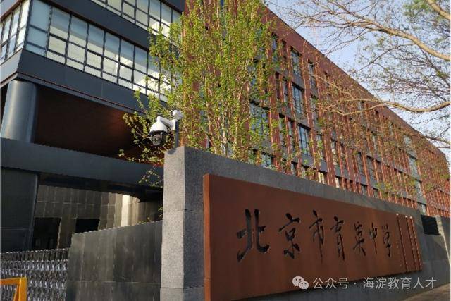 急需！海淀這12所中小幼學校招聘，快來看——