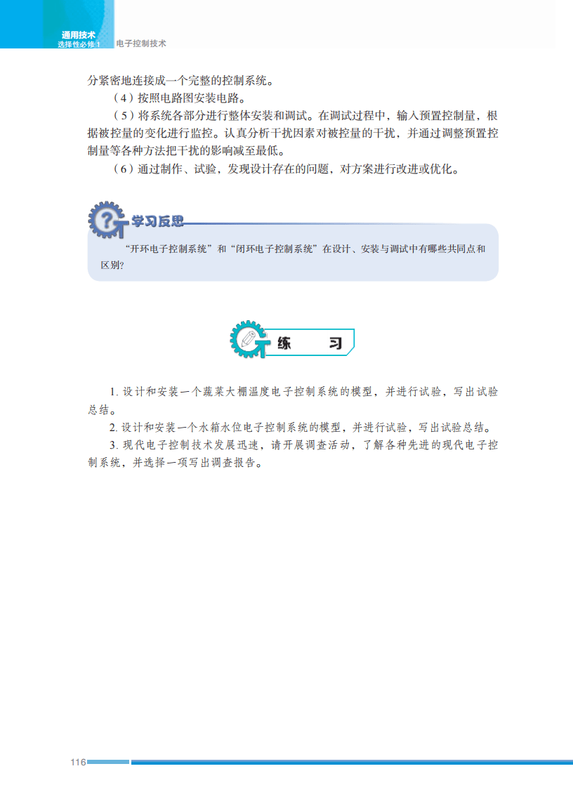 2026蘇教版高中通用技術(shù)選擇性必修1《電子控制技術(shù)》電子課本