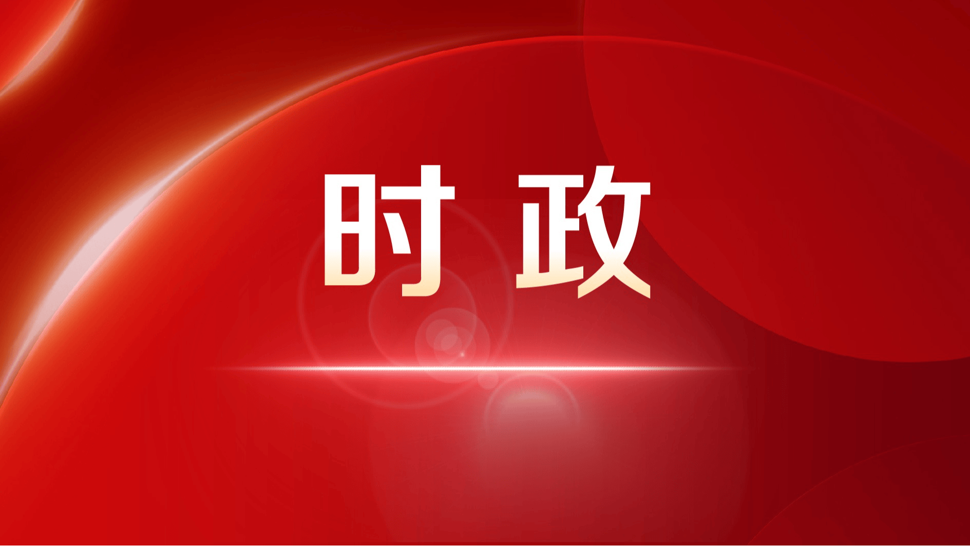 江蘇代表團(tuán)召開小組會(huì)議審議法律草案