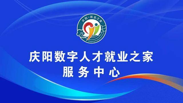 慶陽(yáng)數(shù)字人才就業(yè)之家招聘會(huì)活動(dòng)公告