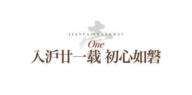 以真誠匠筑美好｜建發(fā)房產入滬21載，與城市共譜新章