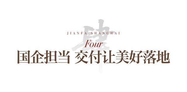 以真誠匠筑美好｜建發(fā)房產入滬21載，與城市共譜新章