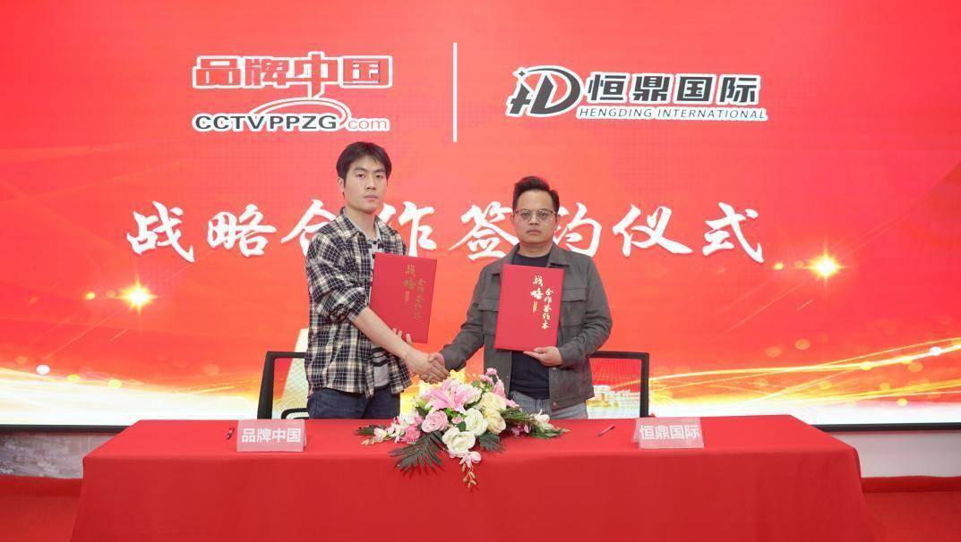 恒鼎集團攜手《品牌中國》欄目 共筑全球化移民服務(wù)新標桿