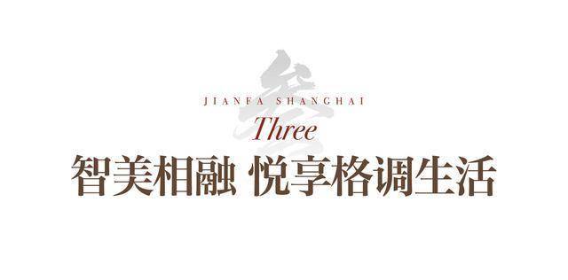 以真誠匠筑美好｜建發(fā)房產入滬21載，與城市共譜新章