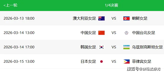 原創(chuàng)3-1，亞洲杯戲劇性一戰(zhàn)！中國女足坐收漁利，1/4決賽對手出爐，保送4強+世界杯