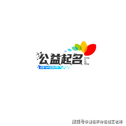 德名軒王老師公益起名，傳遞愛與希望