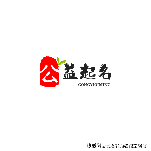 德名軒王老師公益起名，傳遞愛與希望